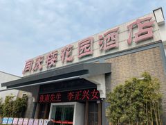 -同庆楼(花园店)