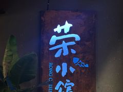 -荣小馆(杭州大厦店)