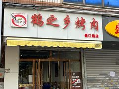 -鹤之乡·齐齐哈尔东北炭火烤肉(昆明盈江路店)