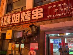 -慧姐烤串(南宁南小区店)