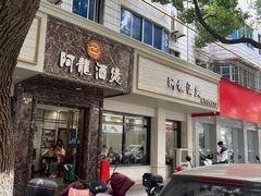 -阿龙酒煲(海宁新苑路店)