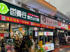 门面-香漫谷泰式小火锅(巴南万达店)