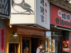 -姥姥家春饼店(八里庄店)