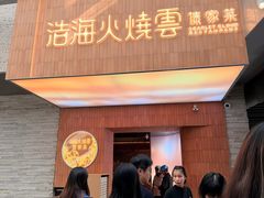 -浩海火燒雲傣家菜(芮欧百货店)