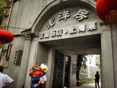 -老洋房花园饭店(绍兴路店)
