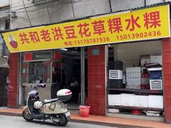 -共和老洪豆花草粿水粿