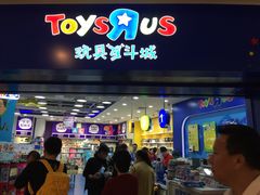 -TOYSRUS玩具反斗城(天津远洋乐堤港店)