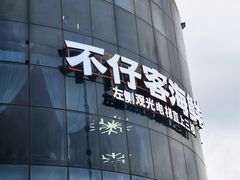 -不仔客海鲜烧烤270度海景餐厅(大东海店)