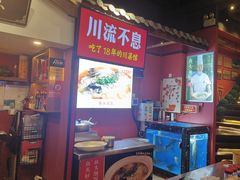 -川流不息·地道川菜·小龙虾(新松江路店)