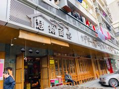 门面-慧娟面馆·餐厅(望江路店)