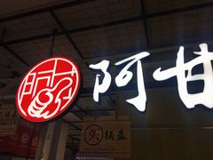 门面-阿甘锅盔(清河万象汇店)