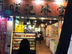 门面-顺记冰室(宝华路店)