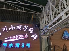 门面-四川小胡子海鲜(丁村万人海鲜广场店)