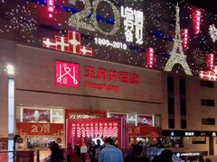 -王府井百货(总府店)