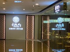 -童福兴·南京菜(老门东店)