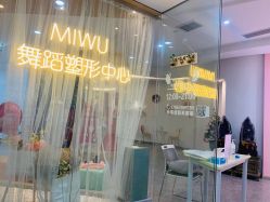 -MiWu咪舞舞蹈塑形中心