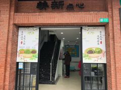 -美新点心店(陕西北路店)