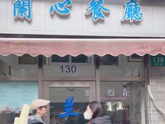 -蘭心餐厅(进贤路店)