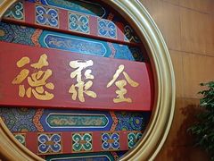 -北京全聚德(方庄店)