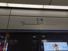-石厦(地铁站)
