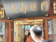 -门框胡同百年卤煮(前门店)