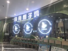 -采椰郎椰子鸡·脆皮鸡火锅(融创茂店)