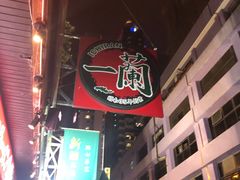 -一蘭拉面(铜锣湾店)