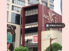 -岭南站NOVA