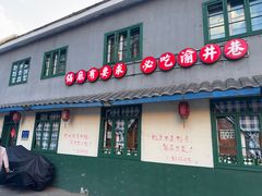 -渝井巷重庆老火锅(沈阳吉祥店)