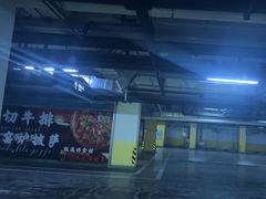 -鹏欣·水游城A区-停车场