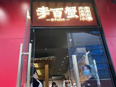 -李百蟹·江南蟹黄面·河景餐厅(夫子庙总店)