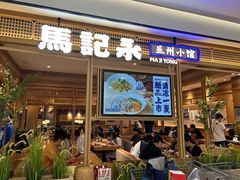 -马记永·兰州牛肉面(山姆外高桥店)