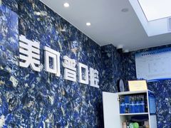 -美可普口腔医院(东街分店)