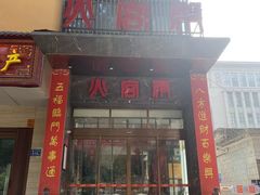 -火宫殿·湘菜小吃·商务宴请·生日聚会(东塘店)