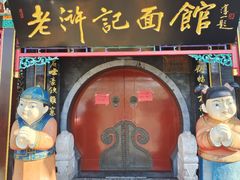 -老浒记烤鸭-北京菜(琉璃厂店)