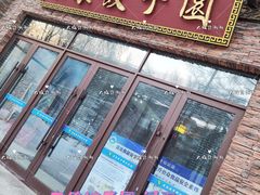 门面-东北农业大学饺子园