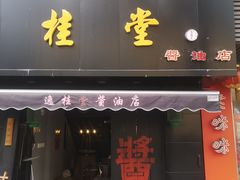 门面-逸桂禾面馆