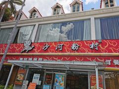 -沙河粉村·国家非遗传承(云台店)