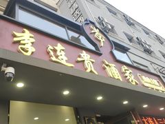 -李连贵酒家熏肉大饼(昆明街店)