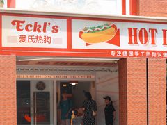 -Eckl’s爱氏热狗(猫街店)