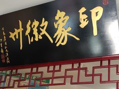 门面-印象徽州·正宗徽菜体验店