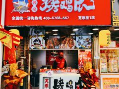 -芙蓉泉·烤鸡爪(芙蓉街店)