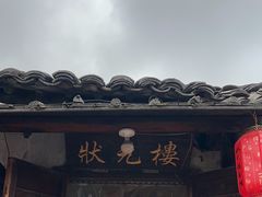 -状元楼(东大街店)