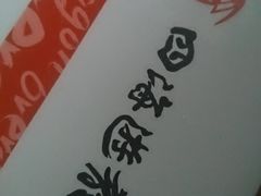 -四海游龙(大华店)