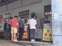 -老西关黄老太牛肉烧饼