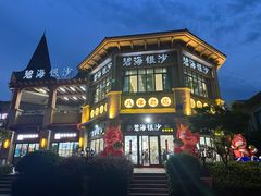-碧海银沙海鲜餐厅(恒大海上威尼斯店)