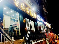 -老地方烤肉(东岗路店)