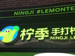 -柠季·手打柠檬茶(吴江路店)