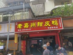 -婺嫣街田记·老嘉州甜皮鸭