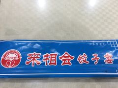 门面-老边饺子馆(东单店)